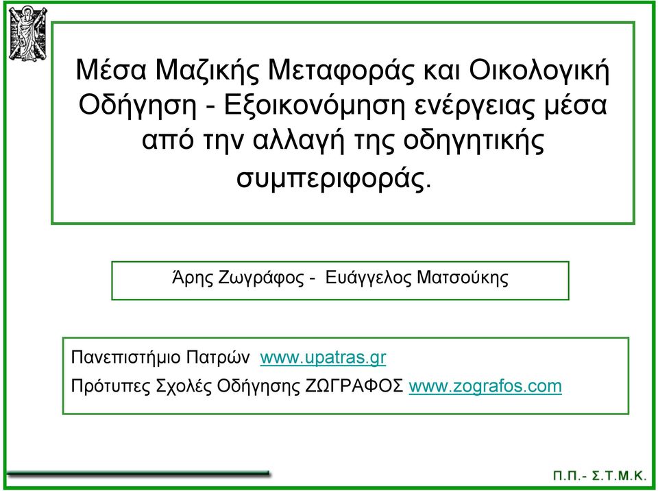 Άρης Ζωγράφος - Ευάγγελος Ματσούκης Πανεπιστήμιο Πατρών www.