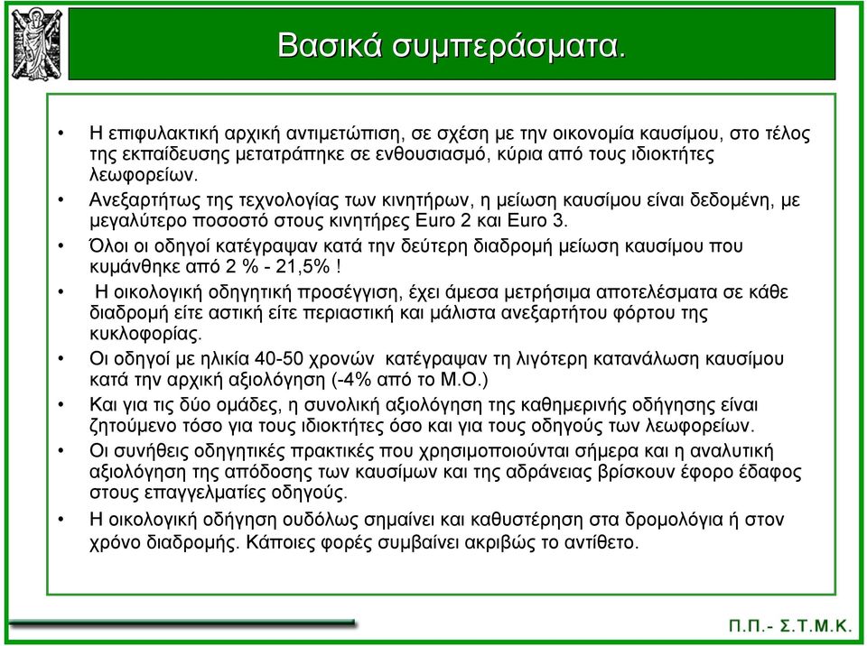 Όλοι οι οδηγοί κατέγραψαν κατά την δεύτερη διαδρομή μείωση καυσίμου που κυμάνθηκε από 2 % - 21,5%!