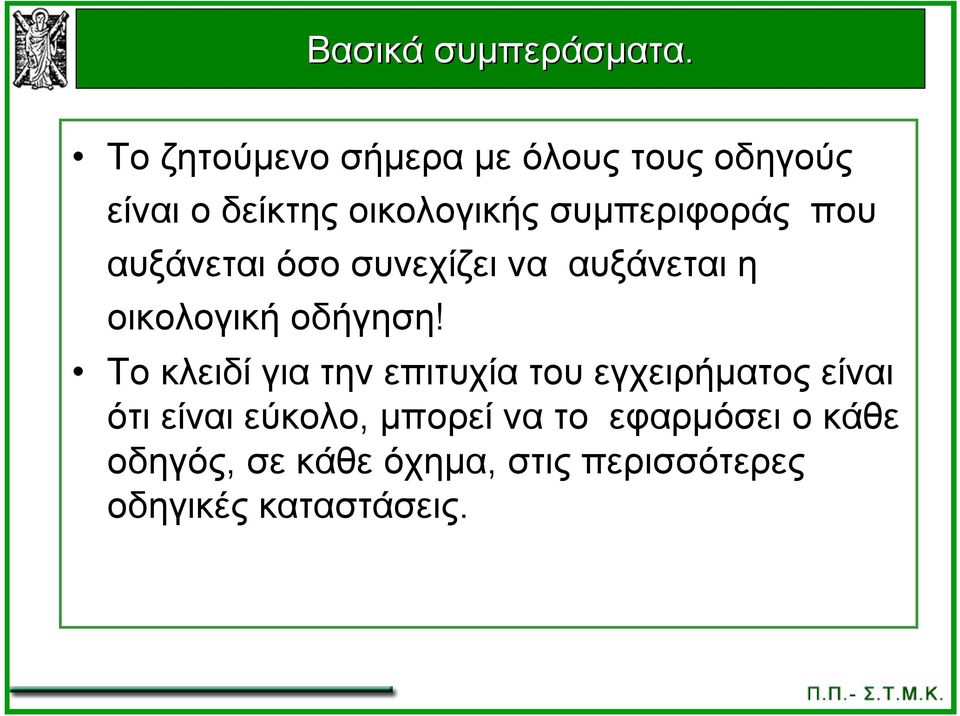 συμπεριφοράς που αυξάνεται όσο συνεχίζει να αυξάνεται η οικολογική οδήγηση!