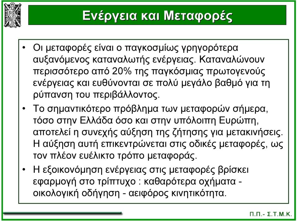 Το σημαντικότερο πρόβλημα των μεταφορών σήμερα, τόσο στην Ελλάδα όσο και στην υπόλοιπη Ευρώπη, αποτελεί η συνεχής αύξηση της ζήτησης για μετακινήσεις.