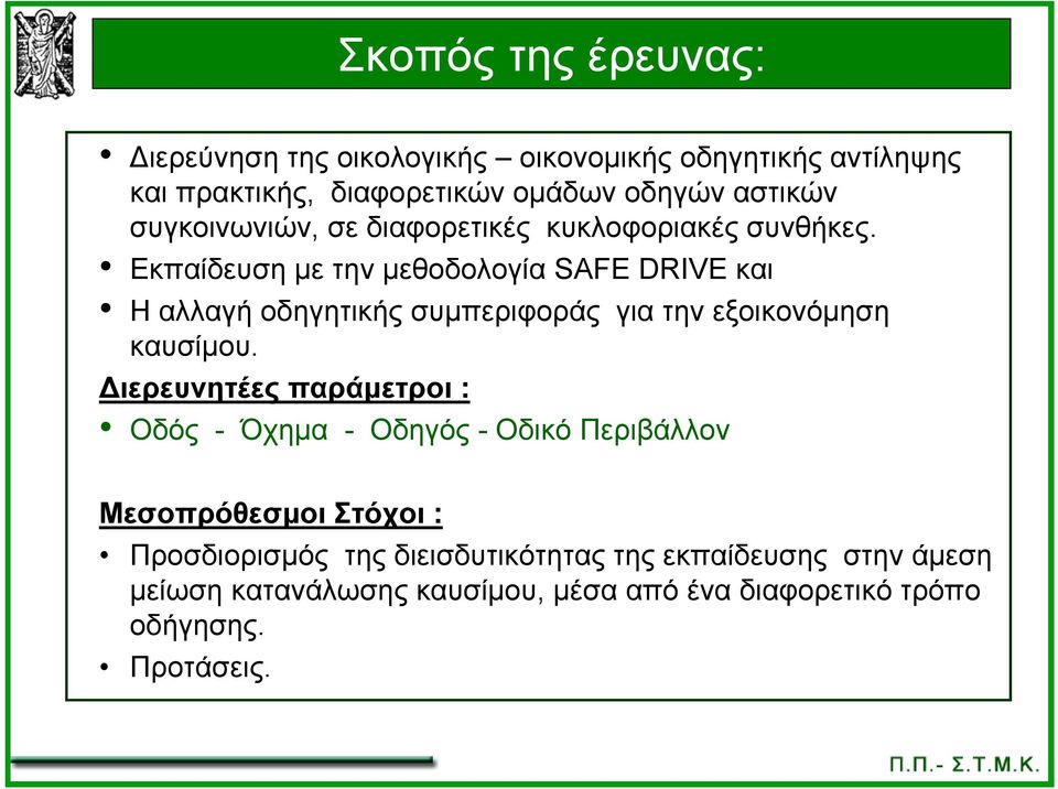 Εκπαίδευση με την μεθοδολογία SAFE DRIVE και Η αλλαγή οδηγητικής συμπεριφοράς για την εξοικονόμηση καυσίμου.