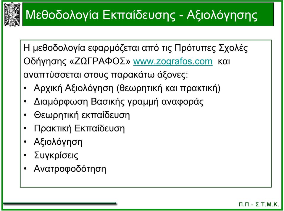 com και αναπτύσσεται στους παρακάτω άξονες: Αρχική Αξιολόγηση (θεωρητική και