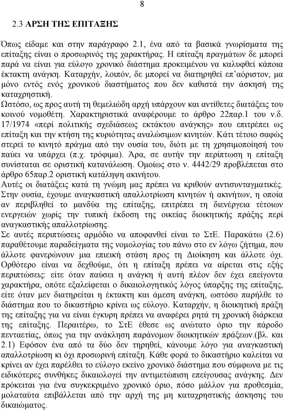 Καταρχήν, λοιπόν, δε μπορεί να διατηρηθεί επ αόριστον, μα μόνο εντός ενός χρονικού διαστήματος που δεν καθιστά την άσκησή της καταχρηστική.