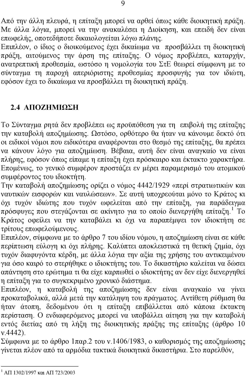 Ο νόμος προβλέπει, καταρχήν, ανατρεπτική προθεσμία, ωστόσο η νομολογία του ΣτΕ θεωρεί σύμφωνη με το σύνταγμα τη παροχή απεριόριστης προθεσμίας προσφυγής για τον ιδιώτη, εφόσον έχει το δικαίωμα να