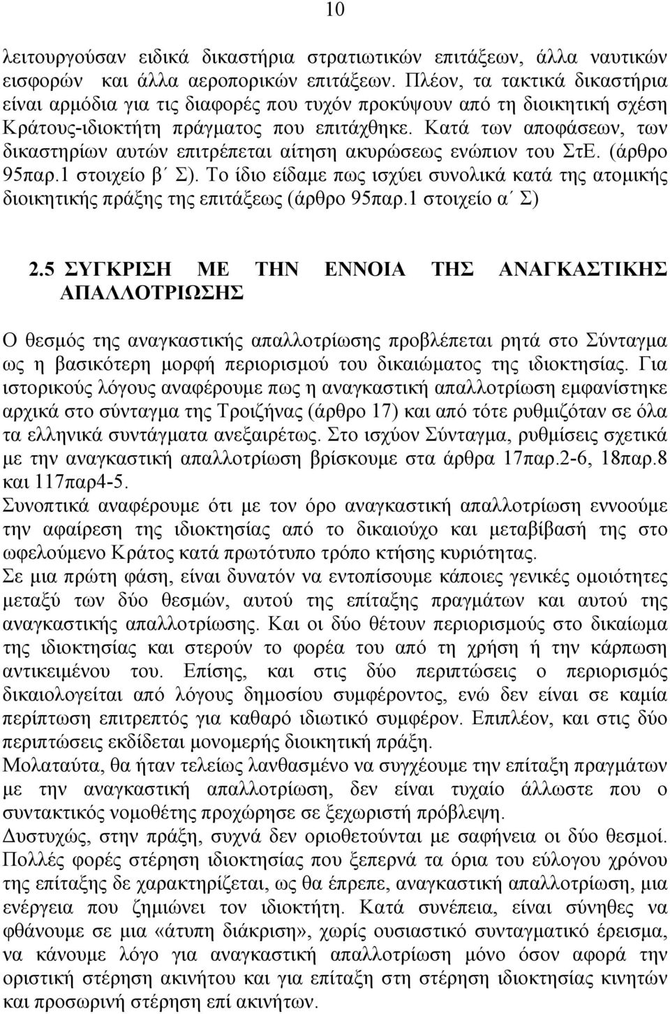 Κατά των αποφάσεων, των δικαστηρίων αυτών επιτρέπεται αίτηση ακυρώσεως ενώπιον του ΣτΕ. (άρθρο 95παρ.1 στοιχείο β Σ).