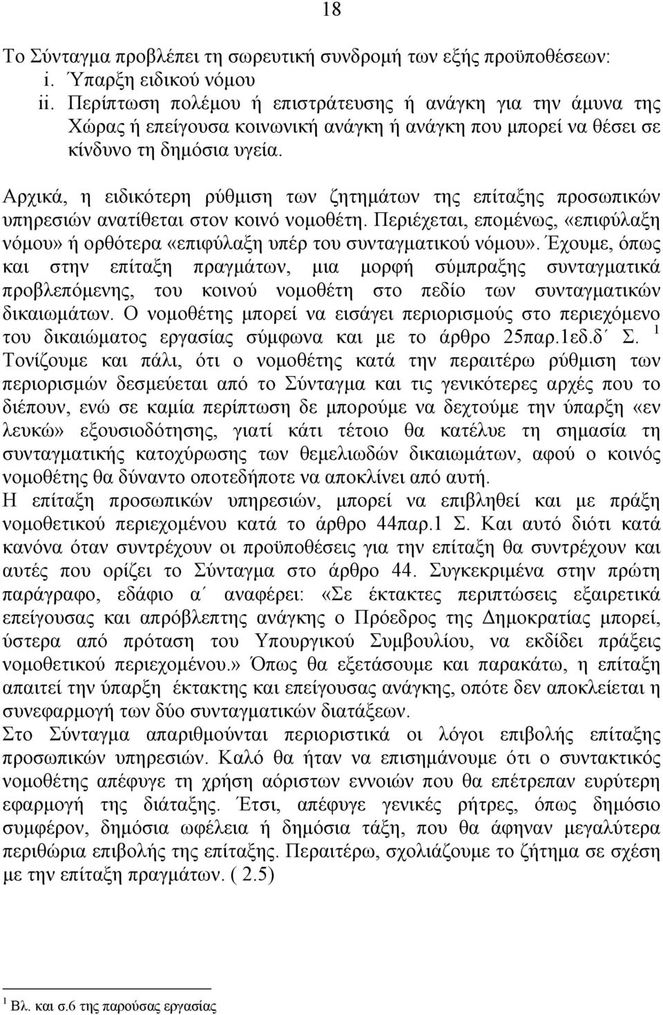 Αρχικά, η ειδικότερη ρύθμιση των ζητημάτων της επίταξης προσωπικών υπηρεσιών ανατίθεται στον κοινό νομοθέτη.