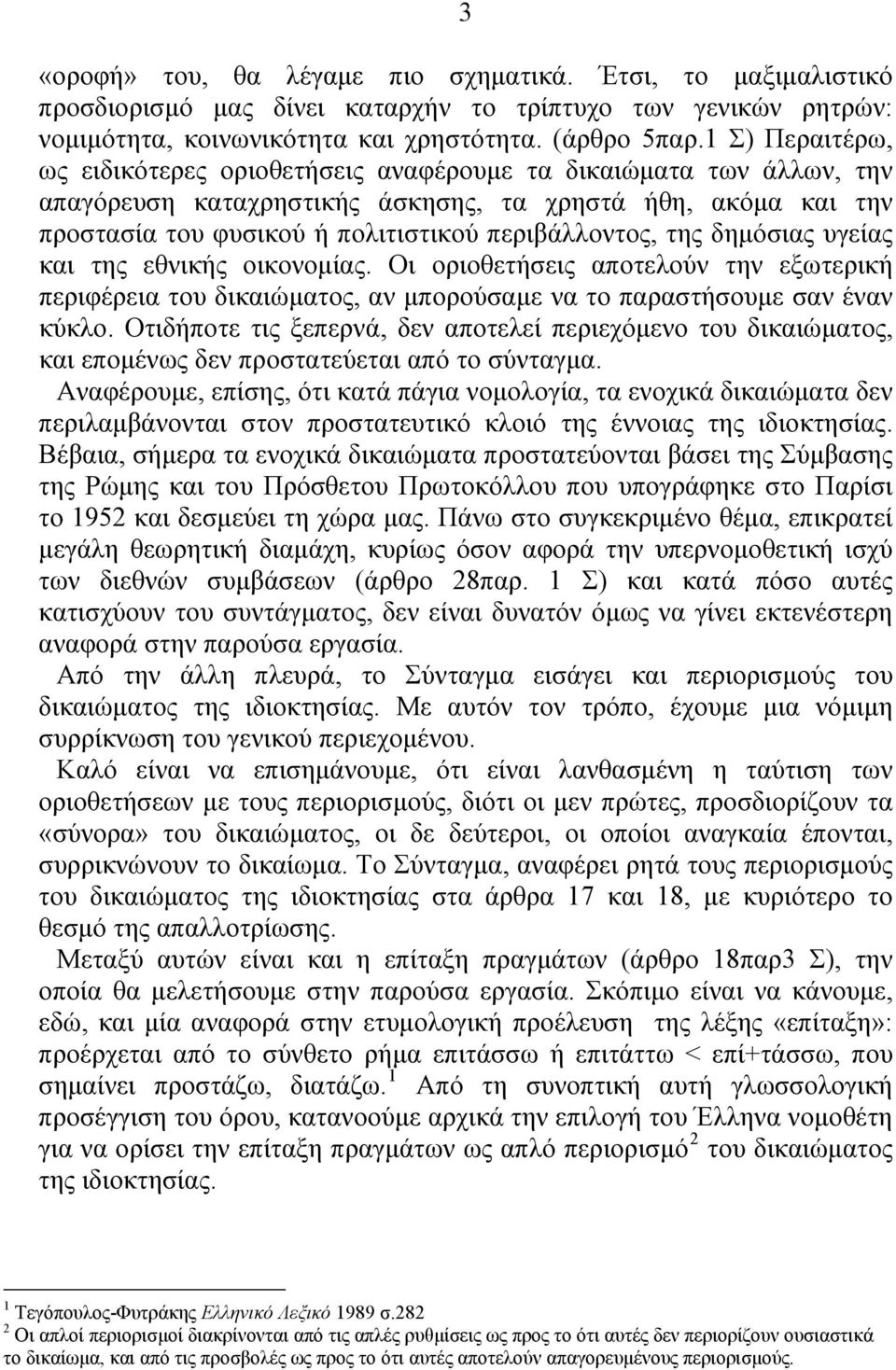της δημόσιας υγείας και της εθνικής οικονομίας. Οι οριοθετήσεις αποτελούν την εξωτερική περιφέρεια του δικαιώματος, αν μπορούσαμε να το παραστήσουμε σαν έναν κύκλο.