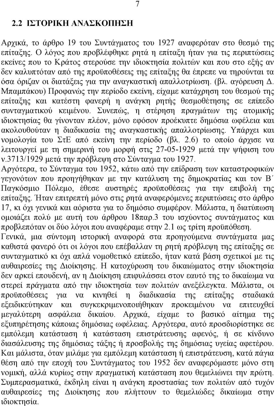 τηρούνται τα όσα όριζαν οι διατάξεις για την αναγκαστική απαλλοτρίωση. (βλ. αγόρευση Δ.