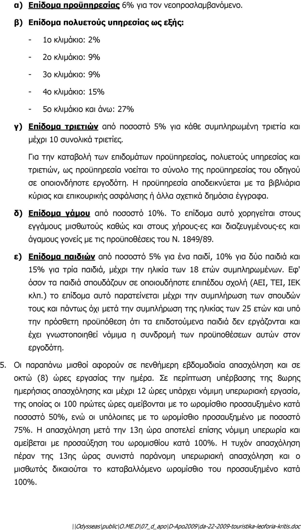 τριετία και µέχρι 10 συνολικά τριετίες.