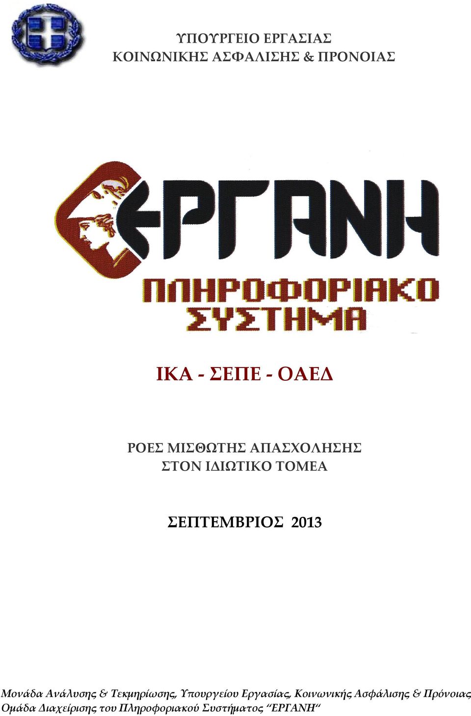 Μονάδα Ανάλυσης & Τεκμηρίωσης, Υπουργείου Εργασίας, Κοινωνικής