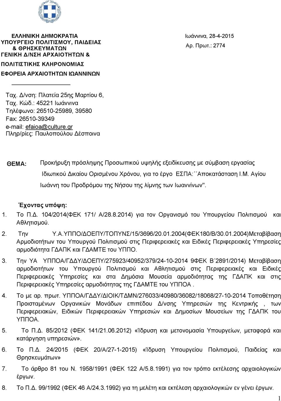 gr Πληρ/ρίες: Παυλοπούλου Δέσποινα ΘΕΜΑ: Προκήρυξη πρόσληψης Προσωπικού υψηλής εξειδίκευσης με σύμβαση εργασίας Ιδιωτικού Δικαίου Ορισμένου Χρόνου, για το έργο ΕΣΠΑ: Αποκατάσταση Ι.Μ. Αγίου Ιωάννη του Προδρόμου της Νήσου της λίμνης των Ιωαννίνων''.