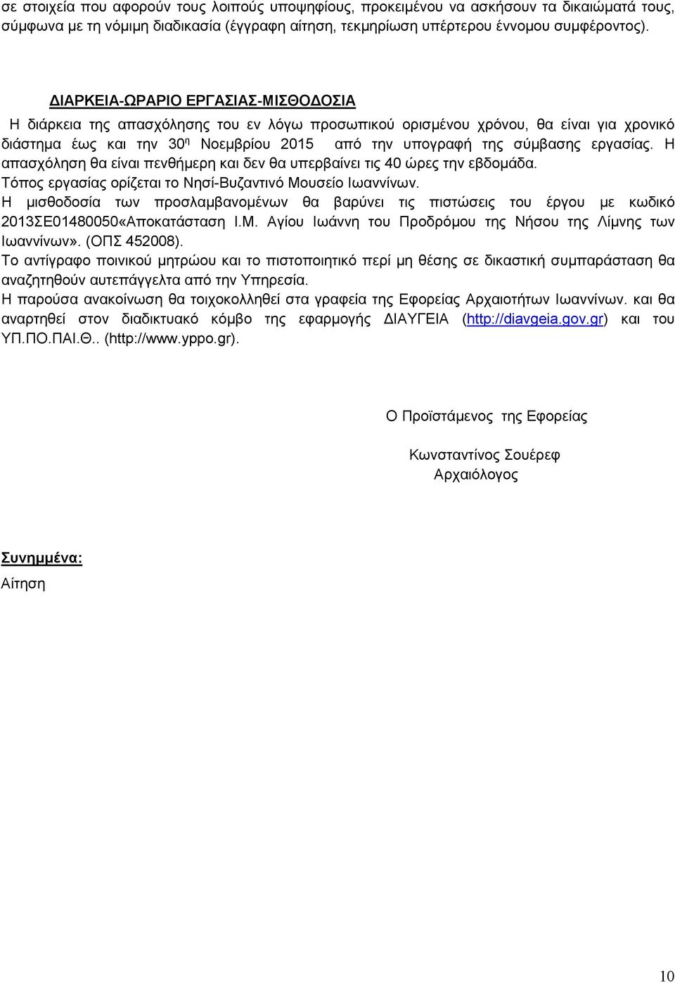 εργασίας. Η απασχόληση θα είναι πενθήμερη και δεν θα υπερβαίνει τις 40 ώρες την εβδομάδα. Τόπος εργασίας ορίζεται το Νησί-Βυζαντινό Μουσείο Ιωαννίνων.