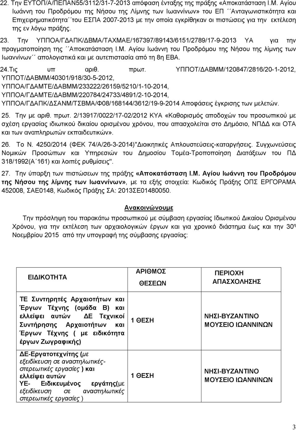 πράξης. 23. Την ΥΠΠΟΑ/ΓΔΑΠΚ/ΔΒΜΑ/ΤΑΧΜΑΕ/167397/89143/6151/2789/17-9-2013 ΥΑ για την πραγματοποίηση της Αποκατάσταση Ι.Μ. Αγίου Ιωάννη του Προδρόμου της Νήσου της λίμνης των Ιωαννίνων απολογιστικά και με αυτεπιστασία από τη 8η ΕΒΑ.