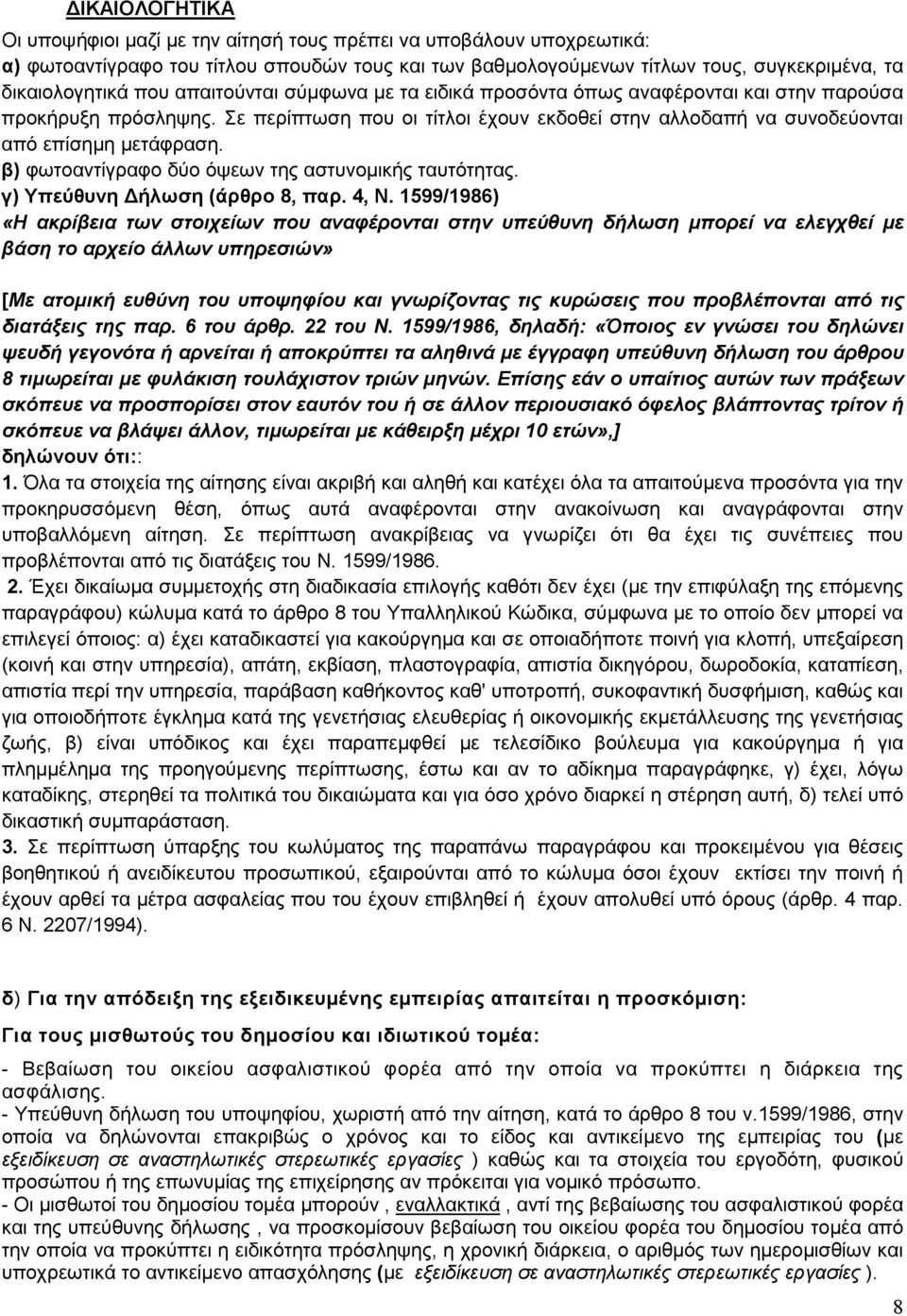 β) φωτοαντίγραφο δύο όψεων της αστυνομικής ταυτότητας. γ) Υπεύθυνη Δήλωση (άρθρο 8, παρ. 4, Ν.