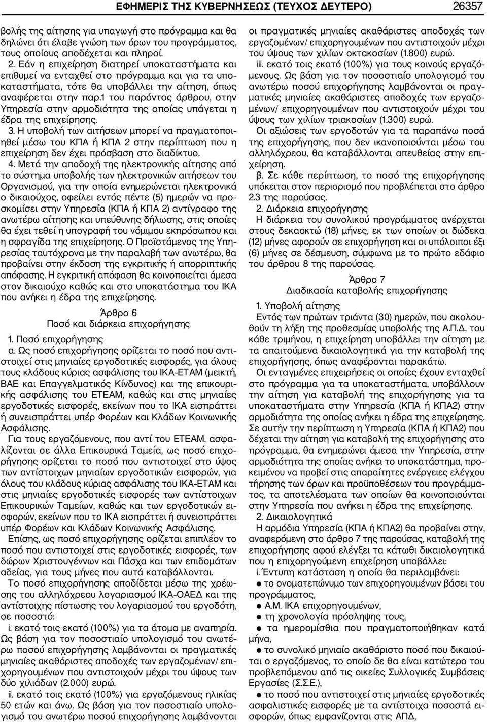 Εάν η επιχείρηση διατηρεί υποκαταστήματα και επιθυμεί να ενταχθεί στο πρόγραμμα και για τα υπο καταστήματα, τότε θα υποβάλλει την αίτηση, όπως αναφέρεται στην παρ.
