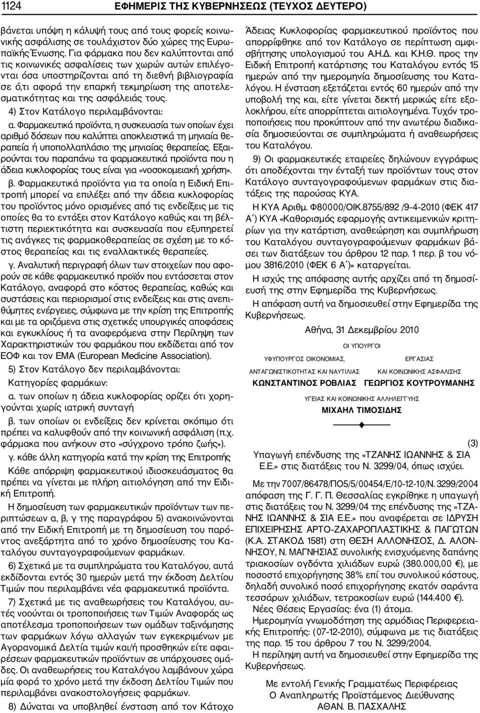και της ασφάλειάς τους. 4) Στον Κατάλογο περιλαμβάνονται: α.