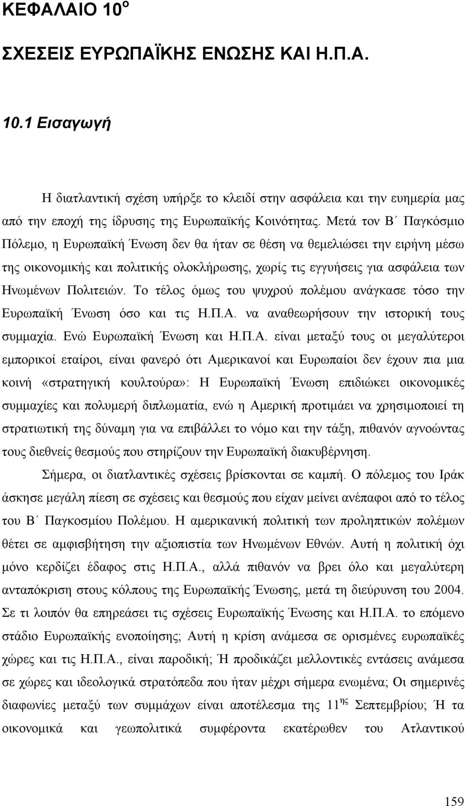 Το τέλος όµως του ψυχρού πολέµου ανάγκασε τόσο την Ευρωπαϊκή Ένωση όσο και τις Η.Π.Α.