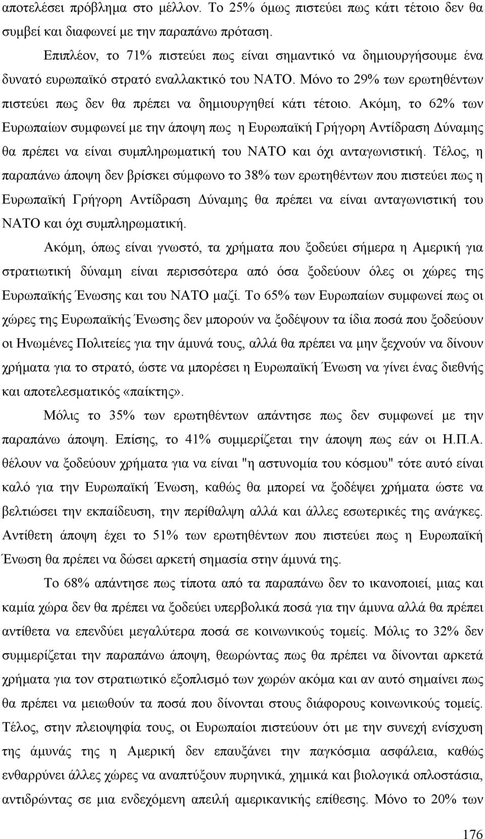 Ακόµη, το 62% των Ευρωπαίων συµφωνεί µε την άποψη πως η Ευρωπαϊκή Γρήγορη Αντίδραση ύναµης θα πρέπει να είναι συµπληρωµατική του ΝΑΤΟ και όχι ανταγωνιστική.