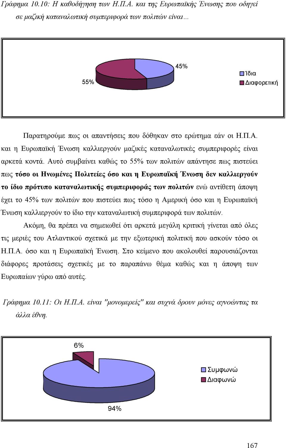 και η Ευρωπαϊκή Ένωση καλλιεργούν µαζικές καταναλωτικές συµπεριφορές είναι αρκετά κοντά.