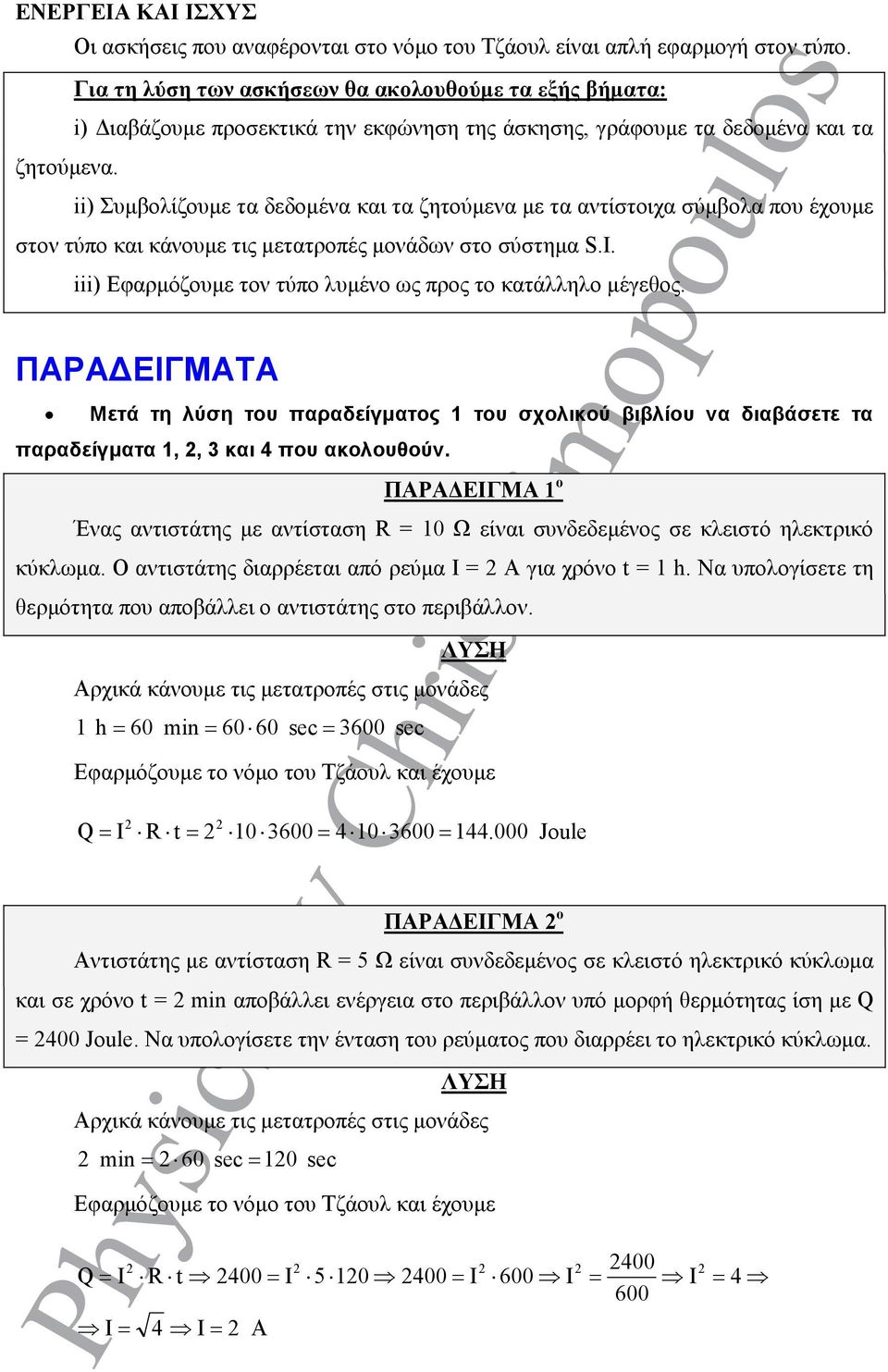 ii) Συµβολίζουµε τα δεδοµένα και τα ζητούµενα µε τα αντίστοιχα σύµβολα που έχουµε στον τύπο και κάνουµε τις µετατροπές µονάδων στο σύστηµα S.