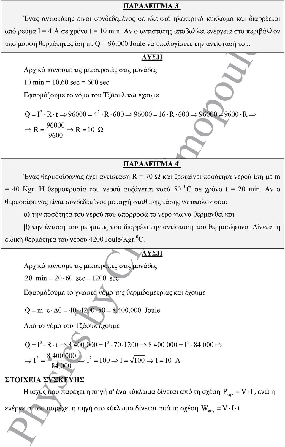 60 = 600 4 600 16 600 9600 96000 10 9600 ΠΑΡΑ ΕΙΓΜΑ 4 ο Ένας θερµοσίφωνας έχει αντίσταση = 70 και ζεσταίνει ποσότητα νερού ίση µε m = 40 Kgr.