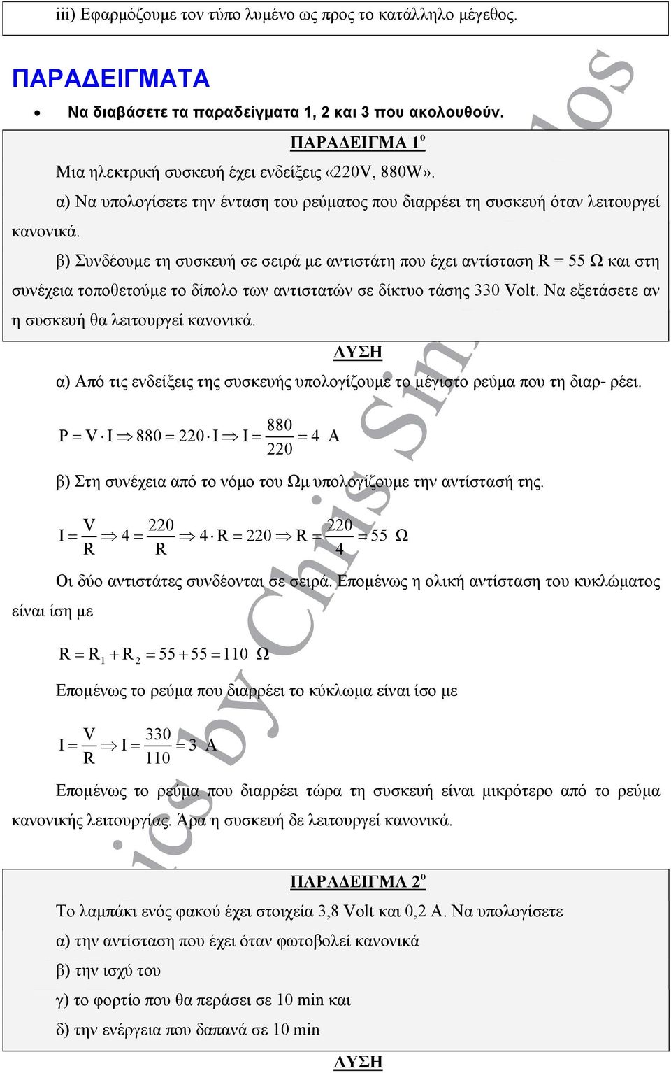 β) Συνδέουµε τη συσκευή σε σειρά µε αντιστάτη που έχει αντίσταση = 55 και στη συνέχεια τοποθετούµε το δίπολο των αντιστατών σε δίκτυο τάσης 330 Volt. Να εξετάσετε αν η συσκευή θα λειτουργεί κανονικά.