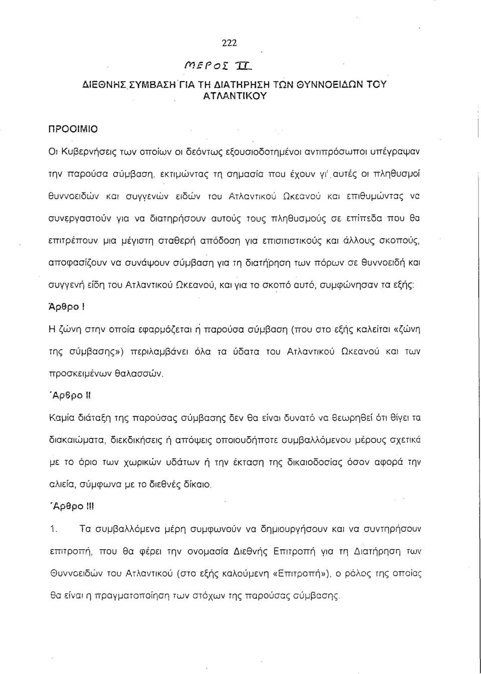 μια μέγιστη σταθερή απόδοση για επισιτιστικούς και άλλους σκοπούς, αποφασίζουν να συνάψουν σύμβαση για τη διατήρηση των πόρων σε θυννοειδή και συγγενή είδη του Ατλαντικού Ωκεανού, και για το σκοπό