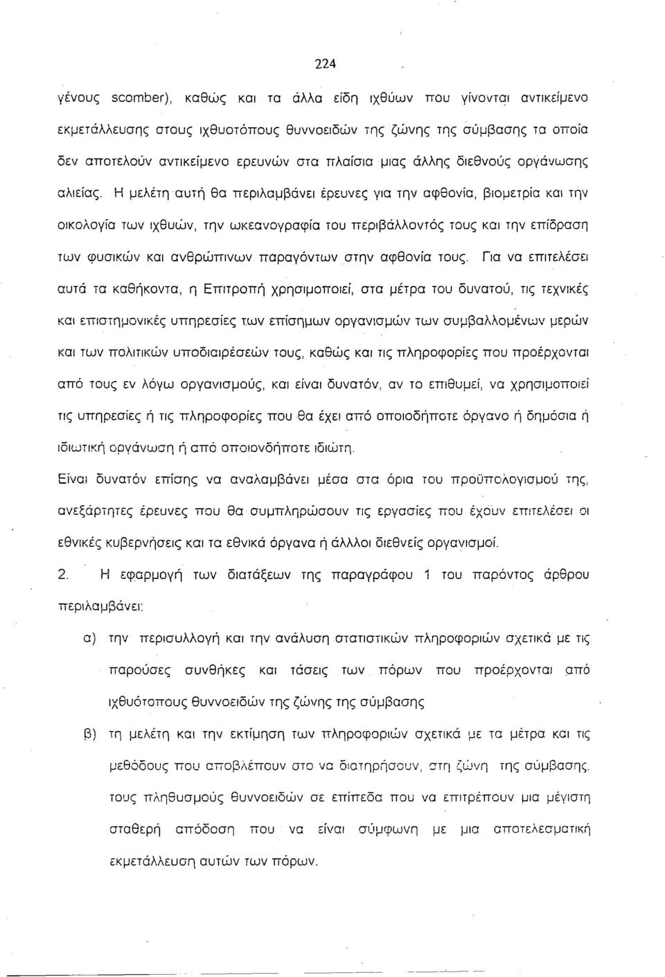 Η μελέτη αυτή θα περιλαμβάνει έρευνες για την αφθονία, βιομετρία και την οικολογία των ιχθύων, την ωκεανογραφία του περιβάλλοντος τους και την επίδραση των φυσικών και ανθρώπινων παραγόντων στην