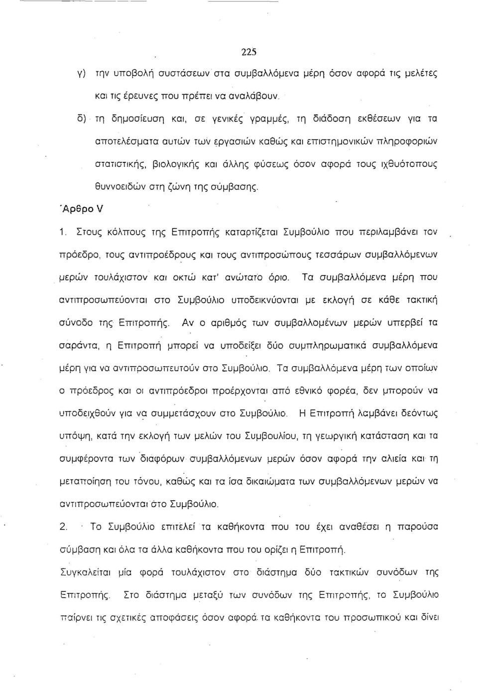 Στους κόλπους της Επιτροπής καταρτίζεται Συμβούλιο που περιλαμβάνει τον πρόεδρο, τους αντιπροέδρους και τους αντιπροσώπους τεσσάρων συμβαλλόμενων μερών τουλάχιστον και οκτώ κατ' ανώτατο όριο.