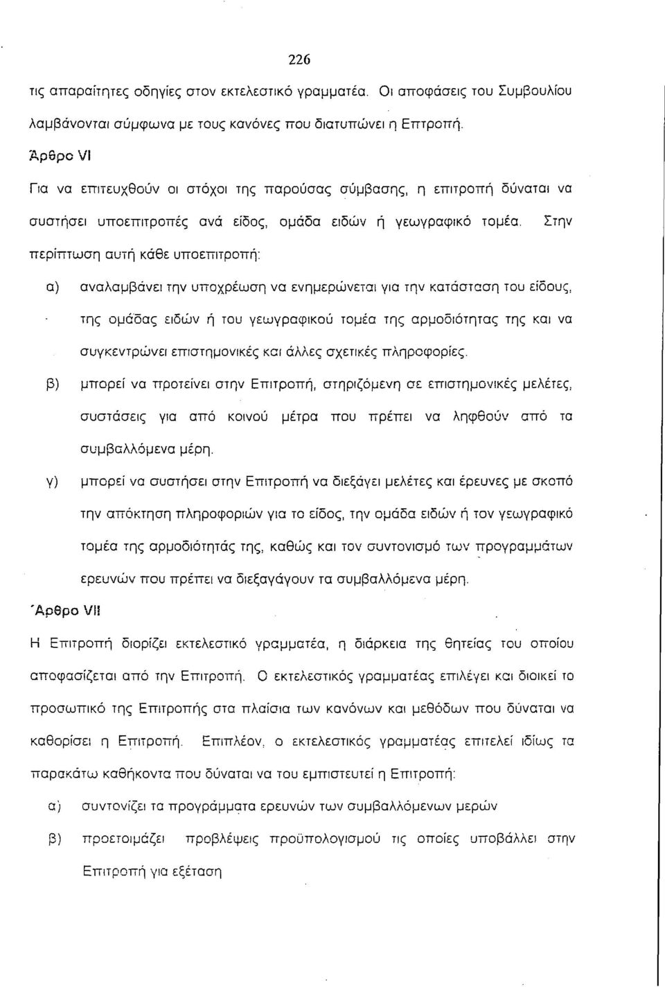 Στην περίπτωση αυτή κάθε υποεπιτροπή: α) αναλαμβάνει την υποχρέωση να ενημερώνεται για την κατάσταση του είδους, της ομάδας ειδών ή του γεωγραφικού τομέα της αρμοδιότητας της και να συγκεντρώνει