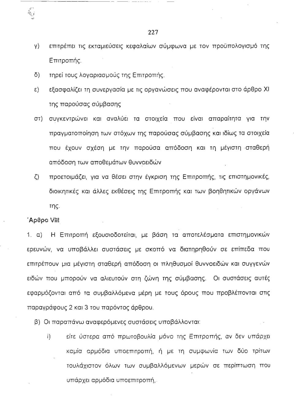 παρούσα απόδοση και τη μέγιστη σταθερή απόδοση των αποθεμάτων θυννοειδών ζ) προετοιμάζει, για να θέσει στην έγκριση της Επιτροπής, τις επιστημονικές, διοικητικές και άλλες εκθέσεις της Επιτροπής και