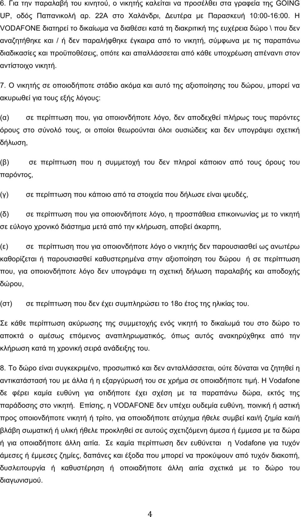 προϋποθέσεις, οπότε και απαλλάσσεται από κάθε υποχρέωση απέναντι στον αντίστοιχο νικητή. 7.