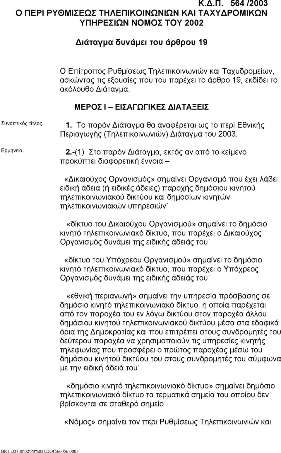 2.-(1) Στο παρόν ιάταγµα, εκτός αν από το κείµενο προκύπτει διαφορετική έννοια «ικαιούχος Οργανισµός» σηµαίνει Οργανισµό που έχει λάβει ειδική άδεια (ή ειδικές άδειες) παροχής δηµόσιου κινητού