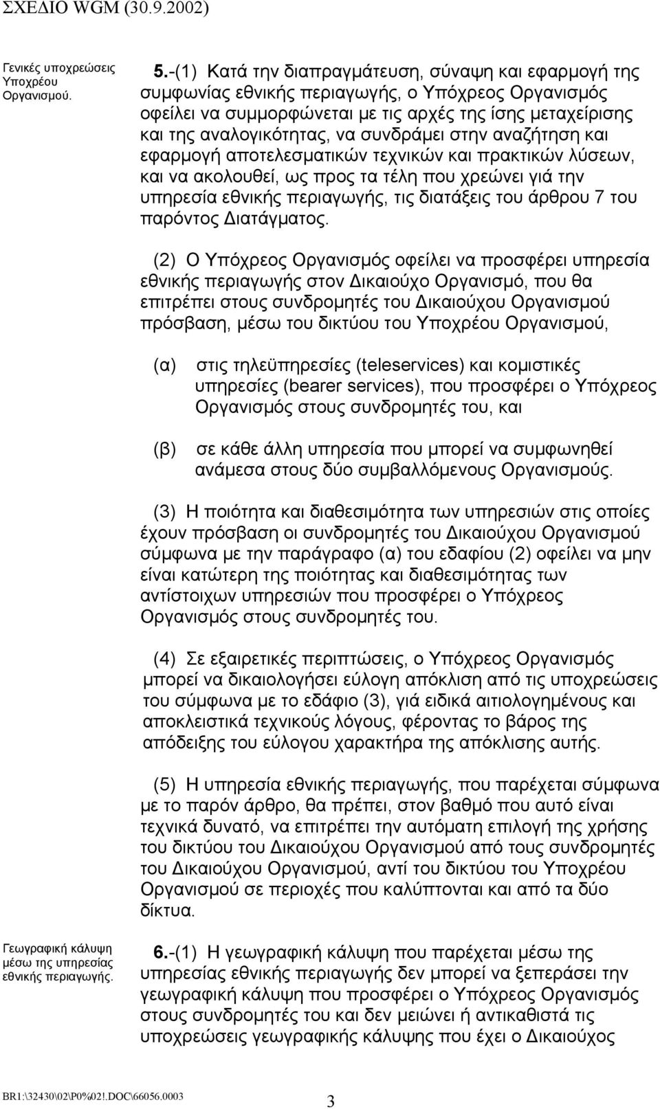 συνδράµει στην αναζήτηση και εφαρµογή αποτελεσµατικών τεχνικών και πρακτικών λύσεων, και να ακολουθεί, ως προς τα τέλη που χρεώνει γιά την υπηρεσία εθνικής περιαγωγής, τις διατάξεις του άρθρου 7 του