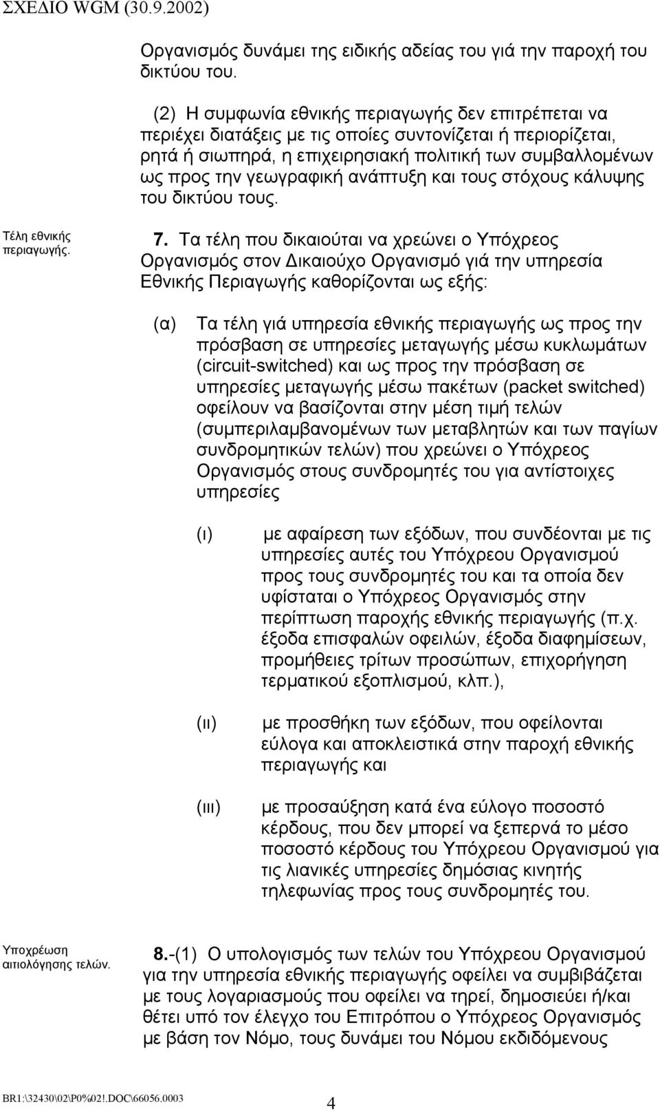 ανάπτυξη και τους στόχους κάλυψης του δικτύου τους. Τέλη εθνικής περιαγωγής. 7.