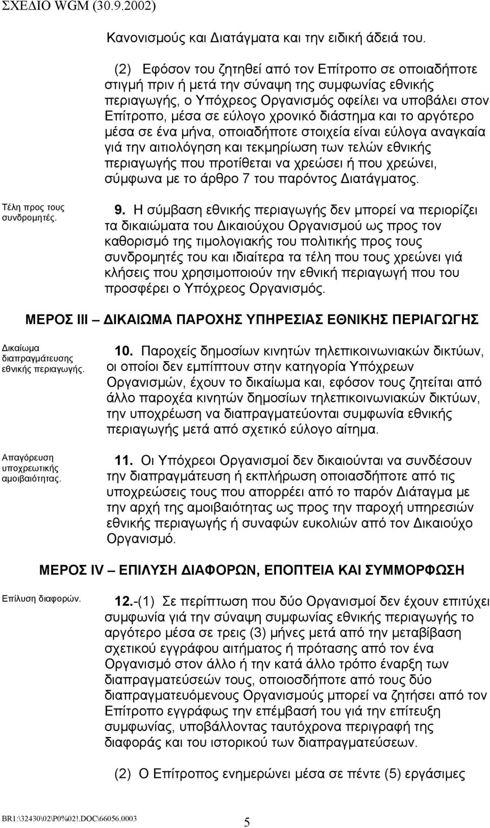 διάστηµα και το αργότερο µέσα σε ένα µήνα, οποιαδήποτε στοιχεία είναι εύλογα αναγκαία γιά την αιτιολόγηση και τεκµηρίωση των τελών εθνικής περιαγωγής που προτίθεται να χρεώσει ή που χρεώνει, σύµφωνα