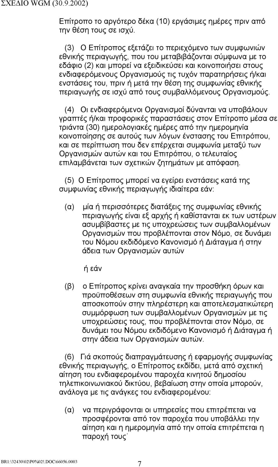 τις τυχόν παρατηρήσεις ή/και ενστάσεις του, πριν ή µετά την θέση της συµφωνίας εθνικής περιαγωγής σε ισχύ από τους συµβαλλόµενους Οργανισµούς.