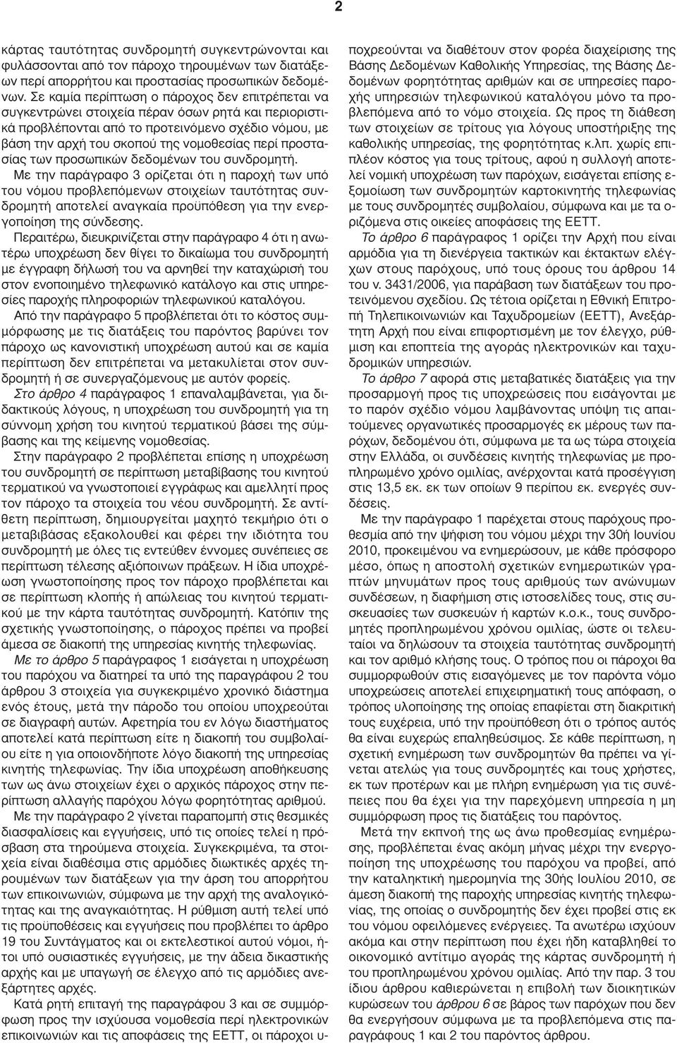 προστασίας των προσωπικών δεδοµένων του συνδροµητή.