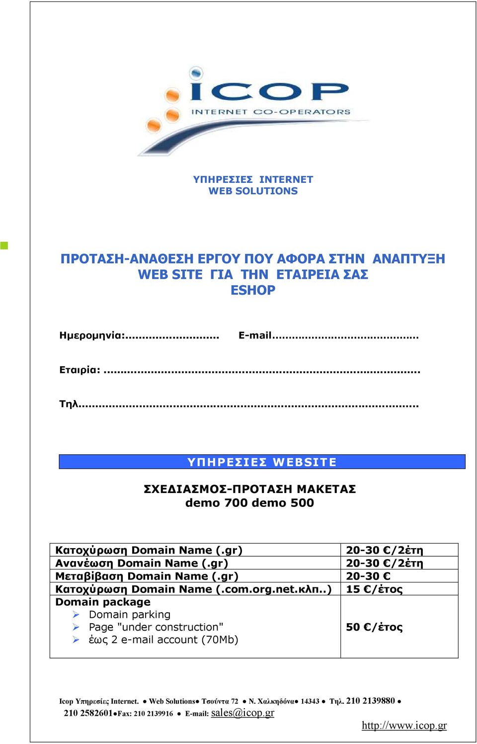 . ΥΠΗΡΕΣΙΕΣ WEBSITE ΣΧΕ ΙΑΣΜΟΣ-ΠΡΟΤΑΣΗ ΜΑΚΕΤΑΣ demo 700 demo 500 Κατοχύρωση Domain Name (.gr) Ανανέωση Domain Name (.