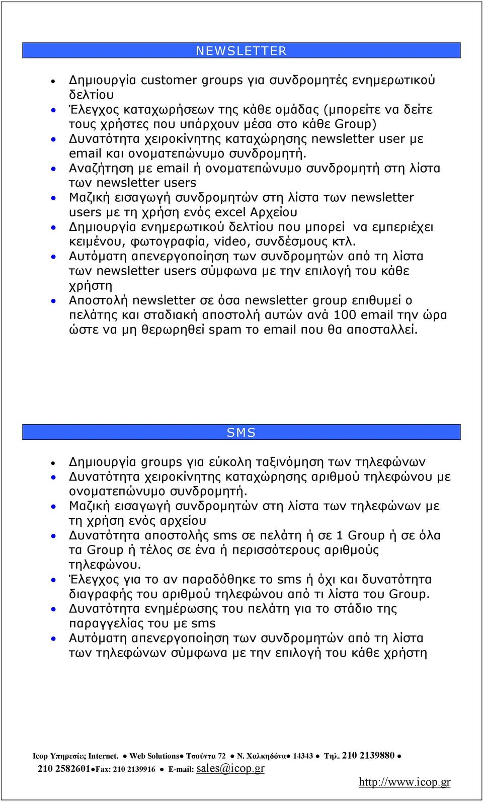 Αναζήτηση µε email ή ονοµατεπώνυµο συνδροµητή στη λίστα των newsletter users Μαζική εισαγωγή συνδροµητών στη λίστα των newsletter users µε τη χρήση ενός excel Αρχείου ηµιουργία ενηµερωτικού δελτίου