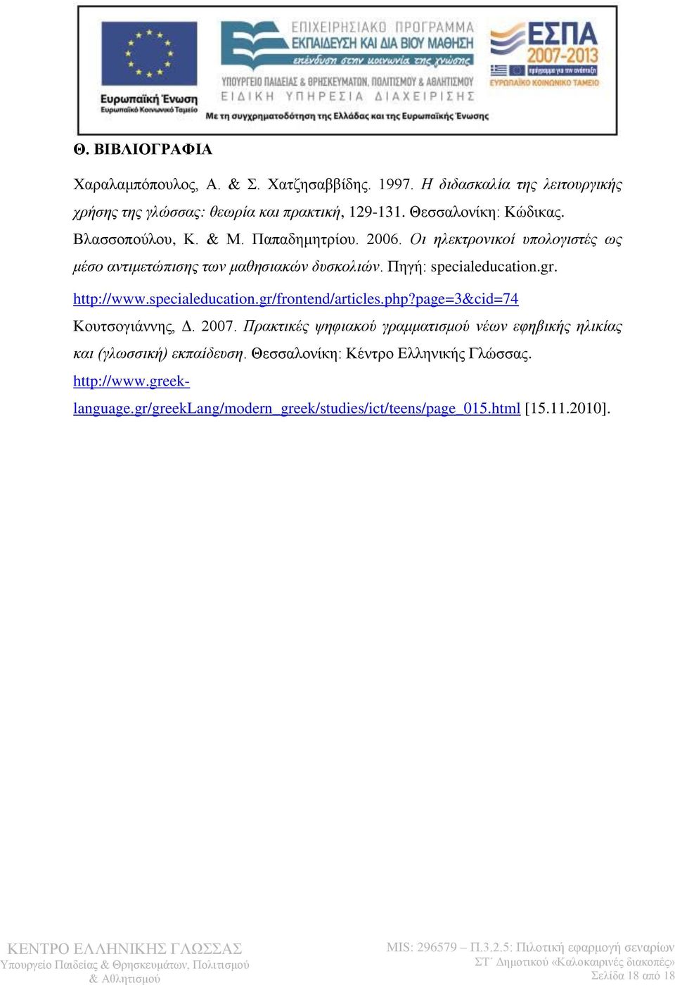 Πηγή: specialeducation.gr. http://www.specialeducation.gr/frontend/articles.php?page=3&cid=74 Κουτσογιάννης, Δ. 2007.