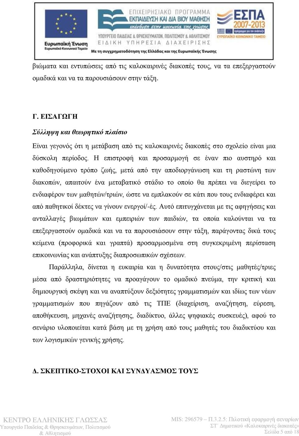 Η επιστροφή και προσαρμογή σε έναν πιο αυστηρό και καθοδηγούμενο τρόπο ζωής, μετά από την αποδιοργάνωση και τη ραστώνη των διακοπών, απαιτούν ένα μεταβατικό στάδιο το οποίο θα πρέπει να διεγείρει το