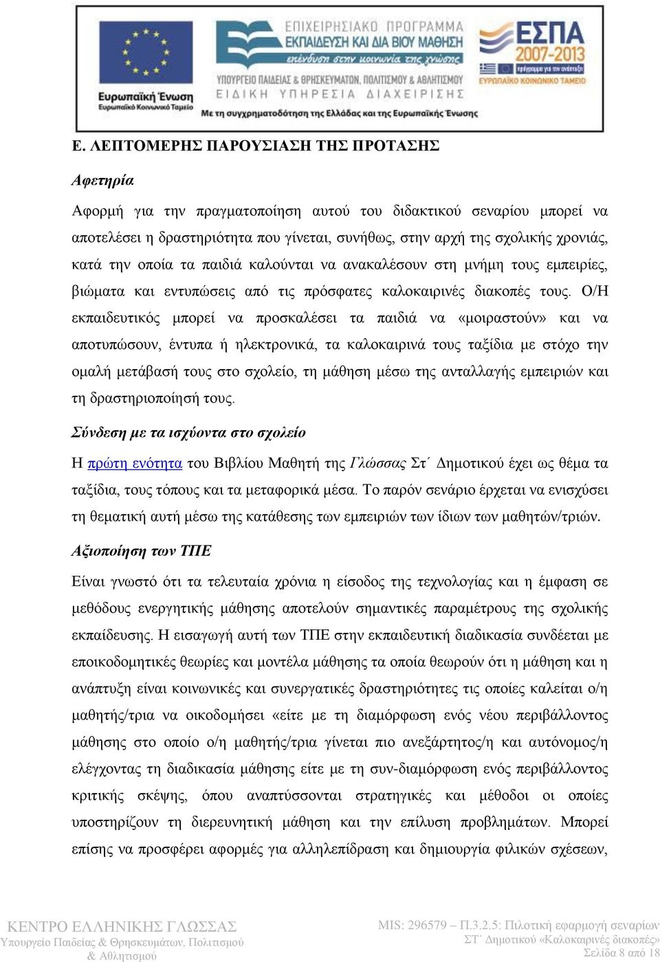 Ο/Η εκπαιδευτικός μπορεί να προσκαλέσει τα παιδιά να «μοιραστούν» και να αποτυπώσουν, έντυπα ή ηλεκτρονικά, τα καλοκαιρινά τους ταξίδια με στόχο την ομαλή μετάβασή τους στο σχολείο, τη μάθηση μέσω