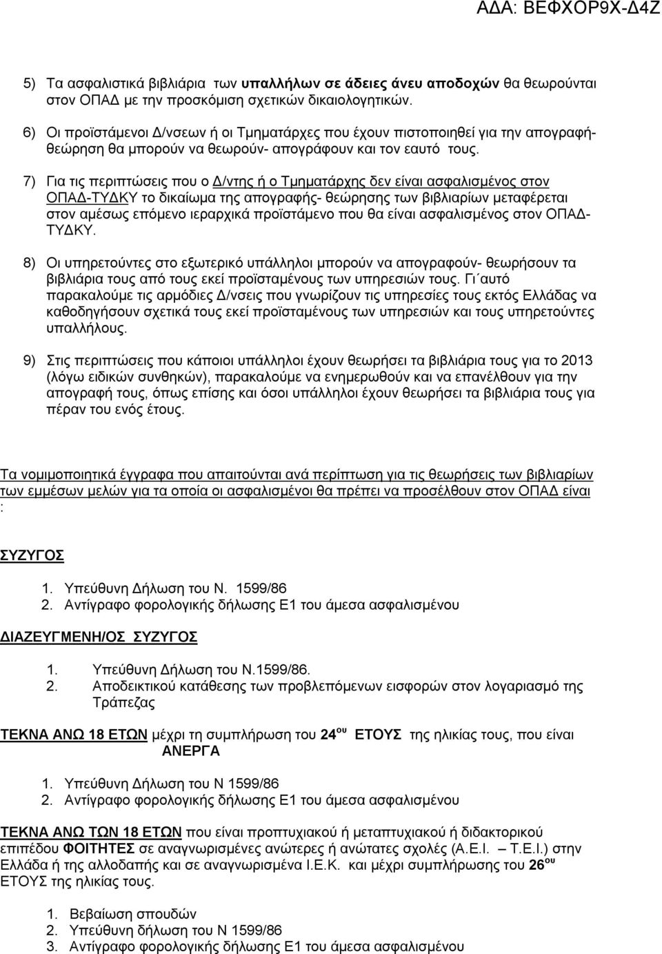 7) Για τις περιπτώσεις που ο Δ/ντης ή ο Τμηματάρχης δεν είναι ασφαλισμένος στον ΟΠΑΔ-ΤΥΔΚΥ το δικαίωμα της απογραφής- θεώρησης των βιβλιαρίων μεταφέρεται στον αμέσως επόμενο ιεραρχικά προϊστάμενο που