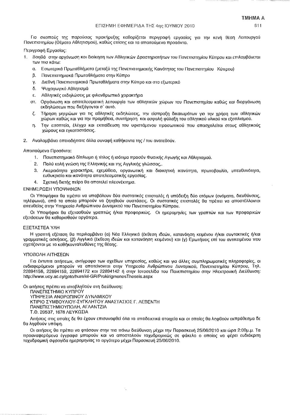 Εσωτερικά Πρωταθλήματα {μεταξύ της Πανεπιστημιακής Κοινότητας του Πανεπιστημίου Κύπρου) β. Πανεπιστημιακά Πρωταθλήματα στην Κύπρο γ. Διεθνή Πανεπιστημιακά Πρωταθλήματα στην Κύπρο και στο εξωτερικό δ.