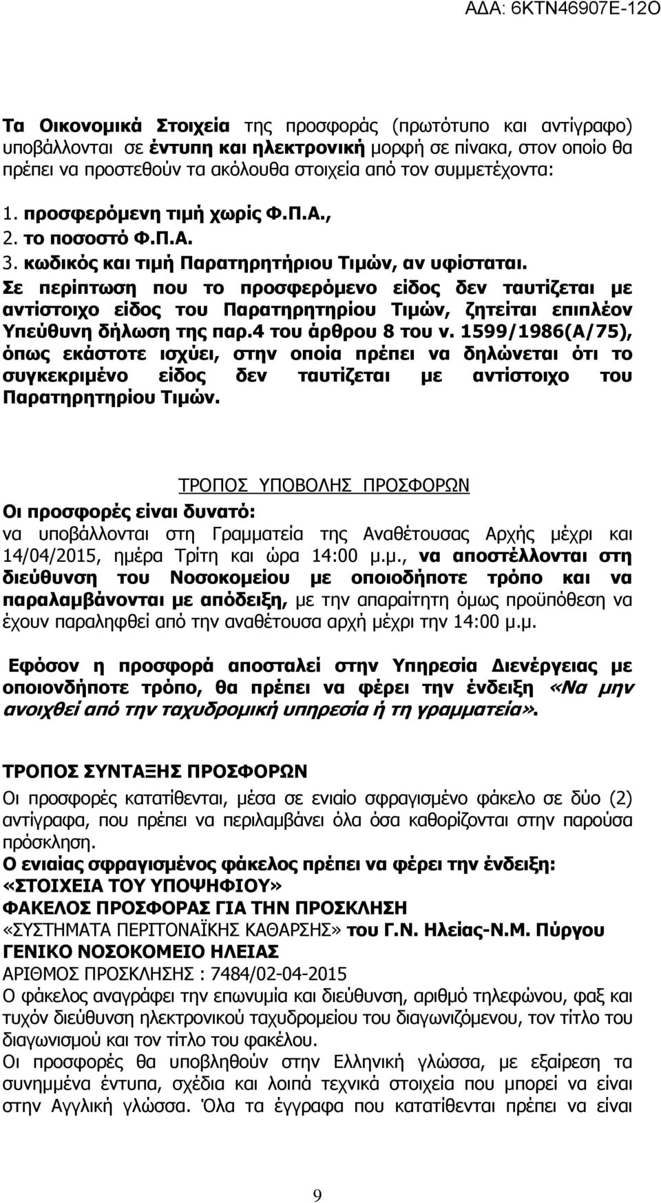 Σε περίπτωση που το προσφερόµενο είδος δεν ταυτίζεται µε αντίστοιχο είδος του Παρατηρητηρίου Τιµών, ζητείται επιπλέον Υπεύθυνη δήλωση της παρ.4 του άρθρου 8 του ν.