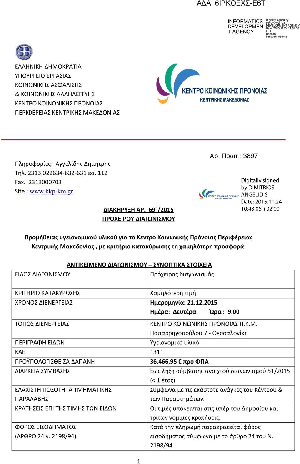 69 η /2015 ΠΡΟΧΕΙΡΟΥ ΔΙΑΓΩΝΙΣΜΟΥ Προμήθειας υγειονομικού υλικού για το Κέντρο Κοινωνικής Πρόνοιας Περιφέρειας Κεντρικής Μακεδονίας, με κριτήριο κατακύρωσης τη χαμηλότερη προσφορά.