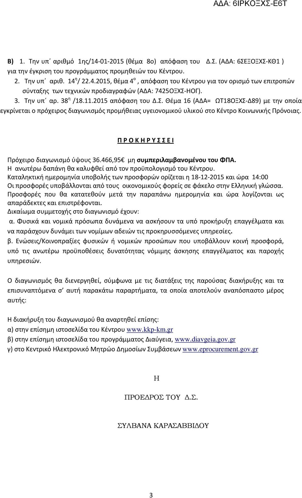 Π Ρ Ο Κ Η Ρ Υ Σ Σ Ε Ι Πρόχειρο διαγωνισμό ύψους 36.466,95 μη συμπεριλαμβανομένου του ΦΠΑ. Η ανωτέρω δαπάνη θα καλυφθεί από τον προϋπολογισμό του Κέντρου.