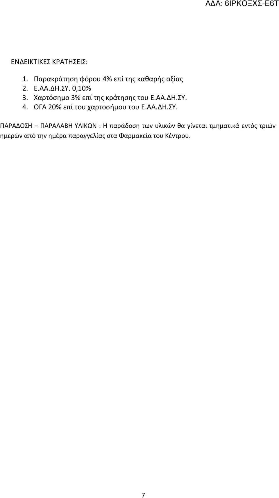ΟΓΑ 20% επί του χαρτοσήμου του Ε.ΑΑ.ΔΗ.ΣΥ.