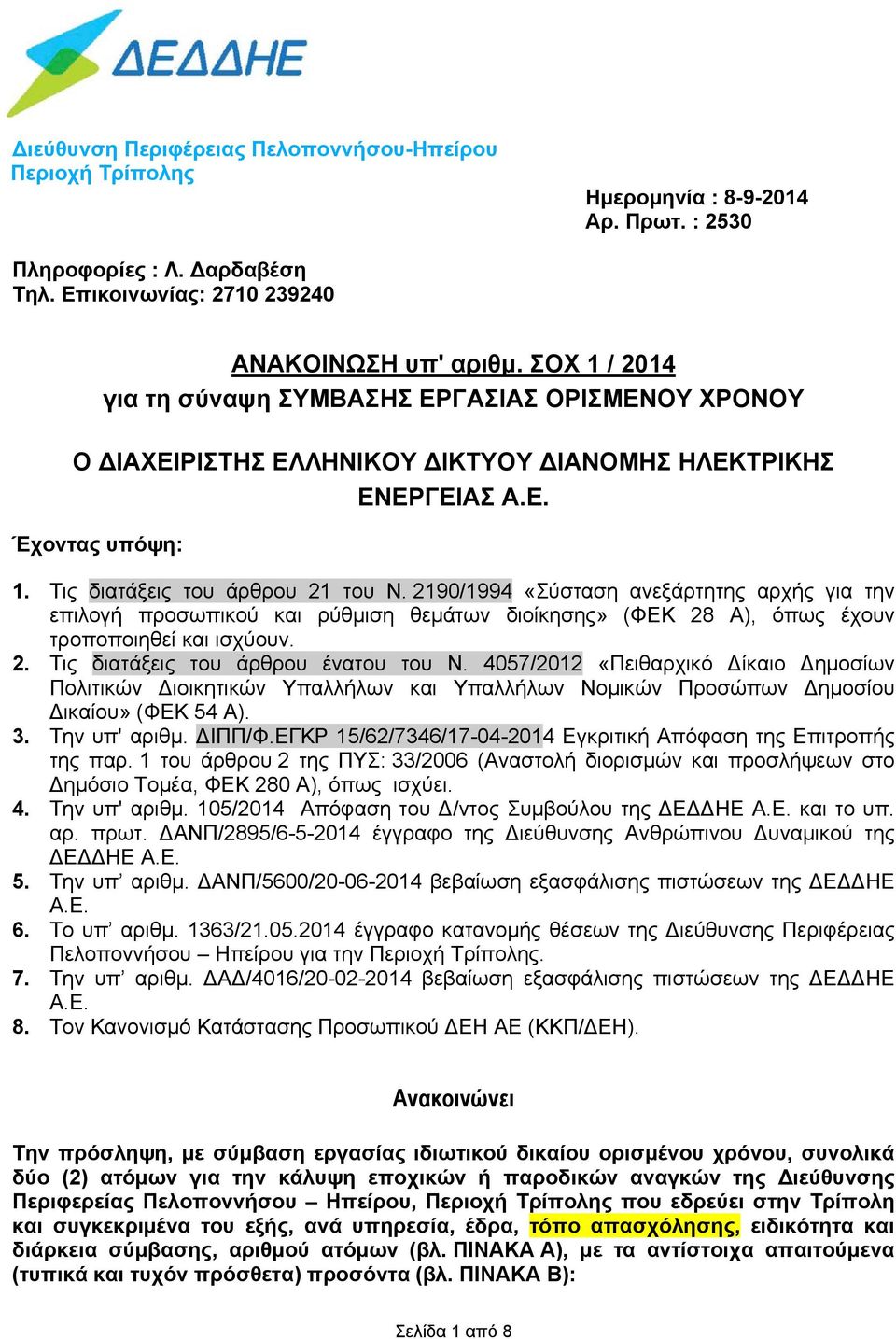 2190/1994 «Σύσταση ανεξάρτητης αρχής για την επιλογή προσωπικού και ρύθμιση θεμάτων διοίκησης» (ΦΕΚ 28 Α), όπως έχουν τροποποιηθεί και ισχύουν. 2. Τις διατάξεις του άρθρου ένατου του Ν.